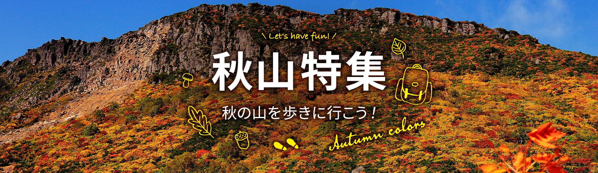 秋山特集
