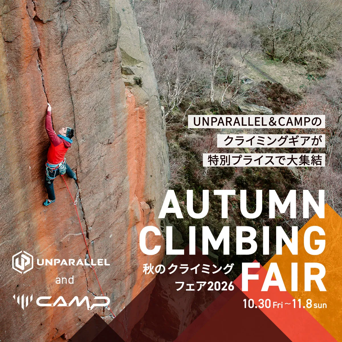 秋のクライミングフェア開催中