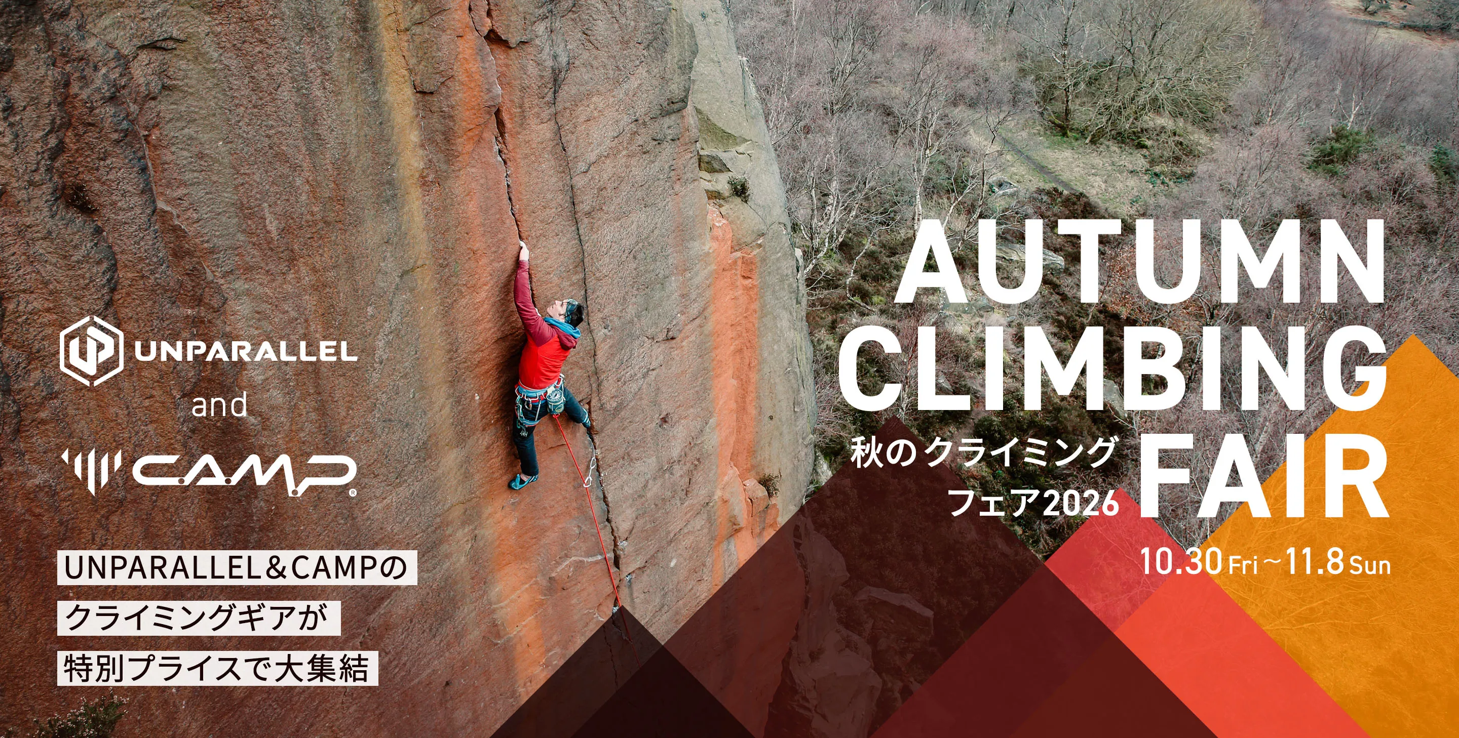 秋のクライミングフェア開催中