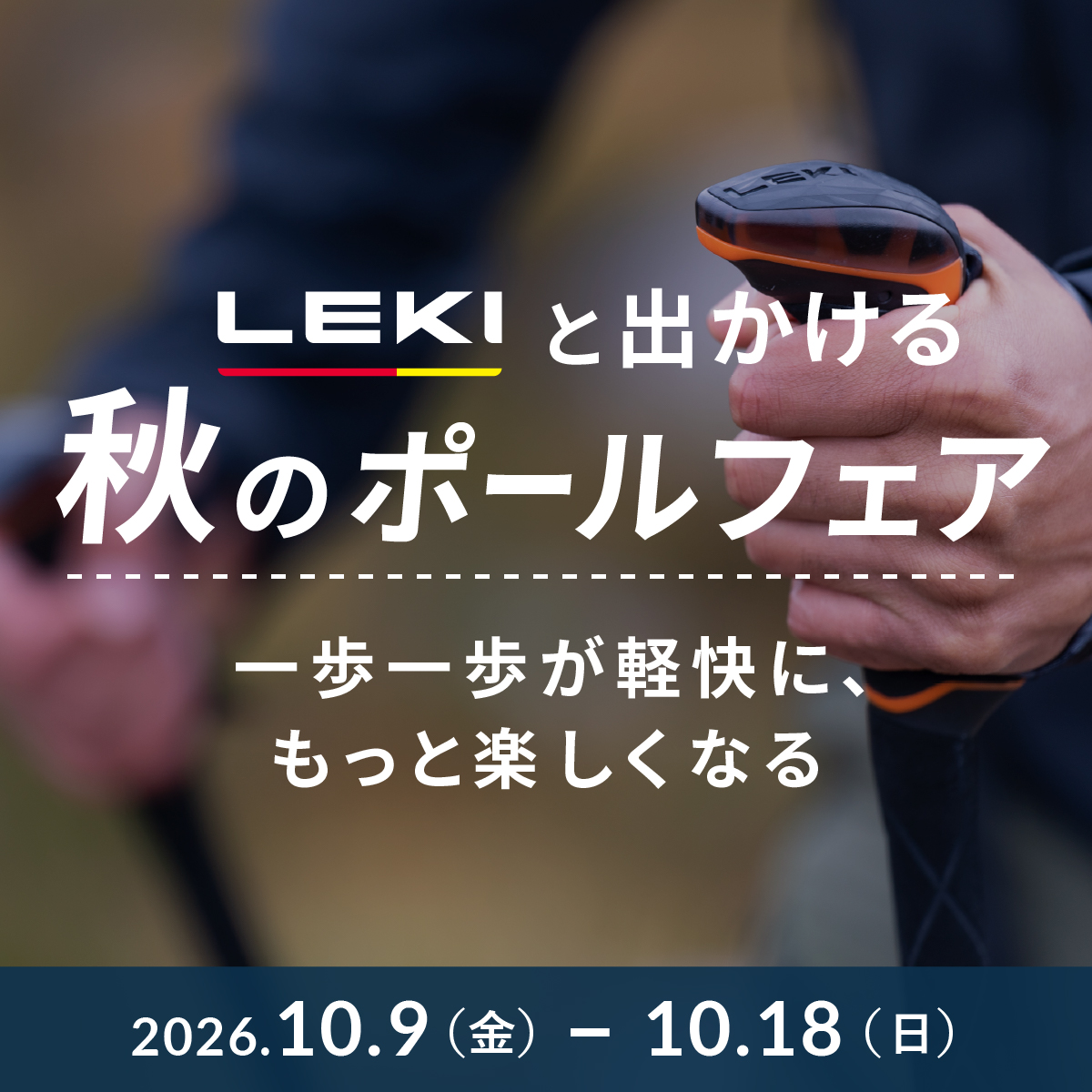 秋のポールフェア開催中