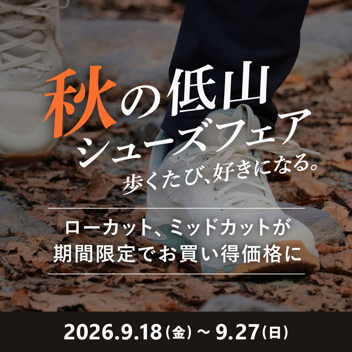 秋のシューズフェア開催中