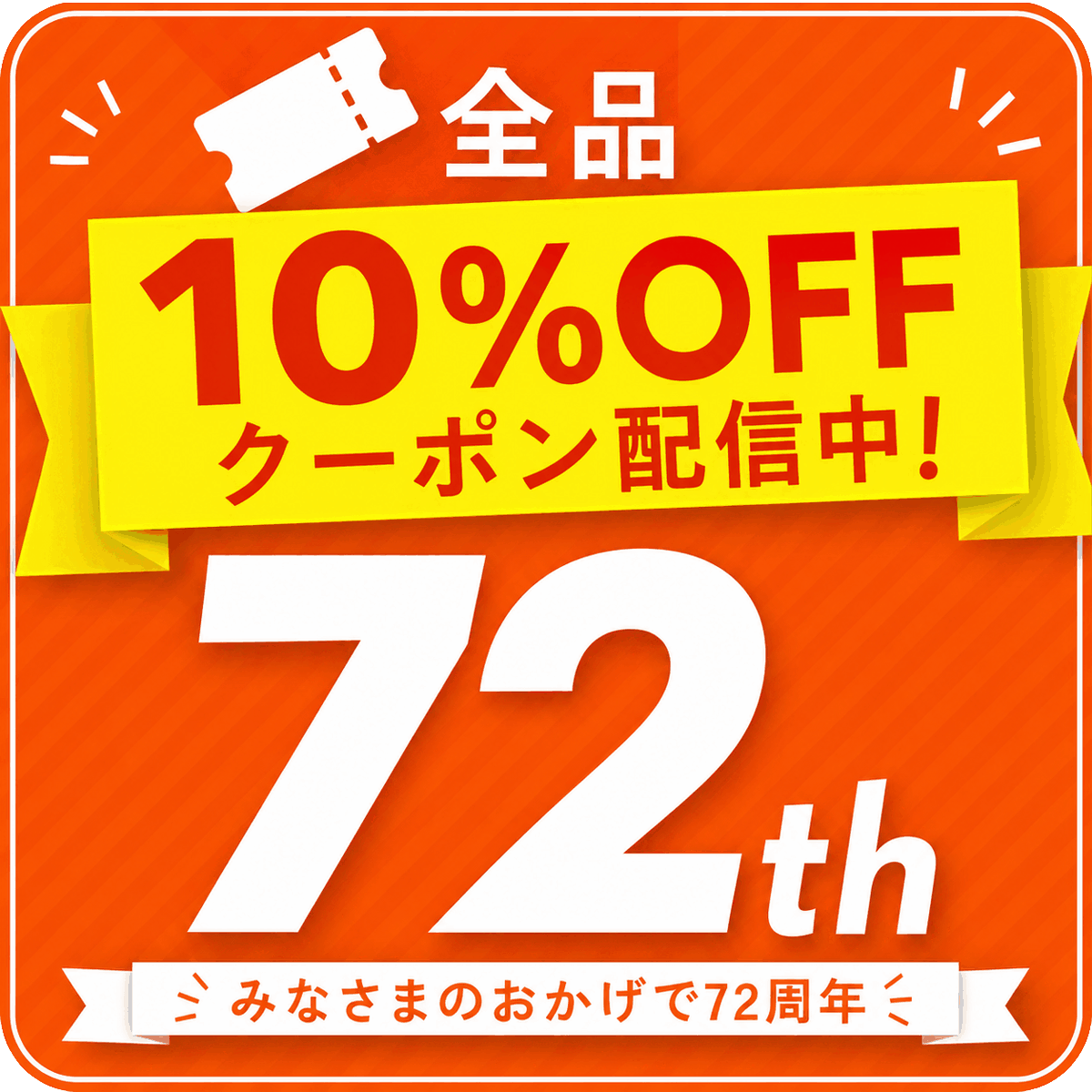 72周年記念クーポン配信中