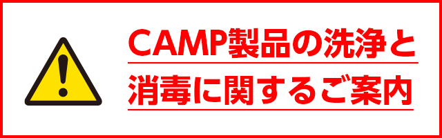 CAMP製品の洗浄と消毒についてのご案内