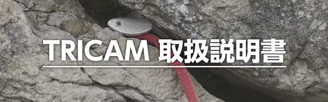TRICAM 取扱説明書