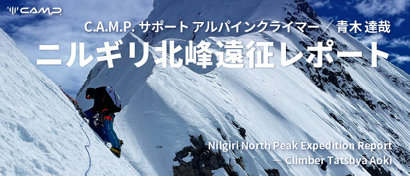 ニルギリ北峰遠征レポート