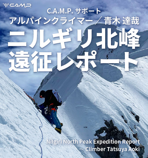 ニルギリ北峰遠征レポート