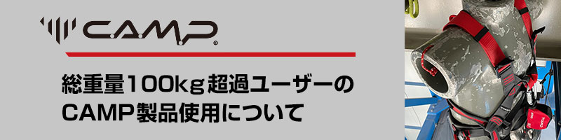 総重量100KG超ユーザーのCAMP製品使用について