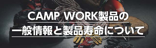 CAMP製品の一般情報と製品寿命について