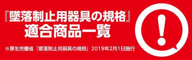 『墜落制止用器具の規格』適合商品一覧