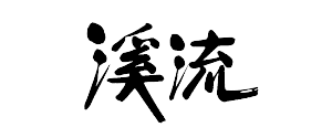 渓流(ケイリュウ)