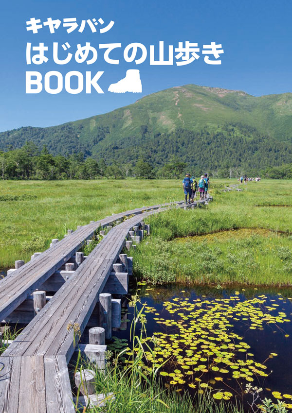 キャラバンはじめての山歩きBOOK