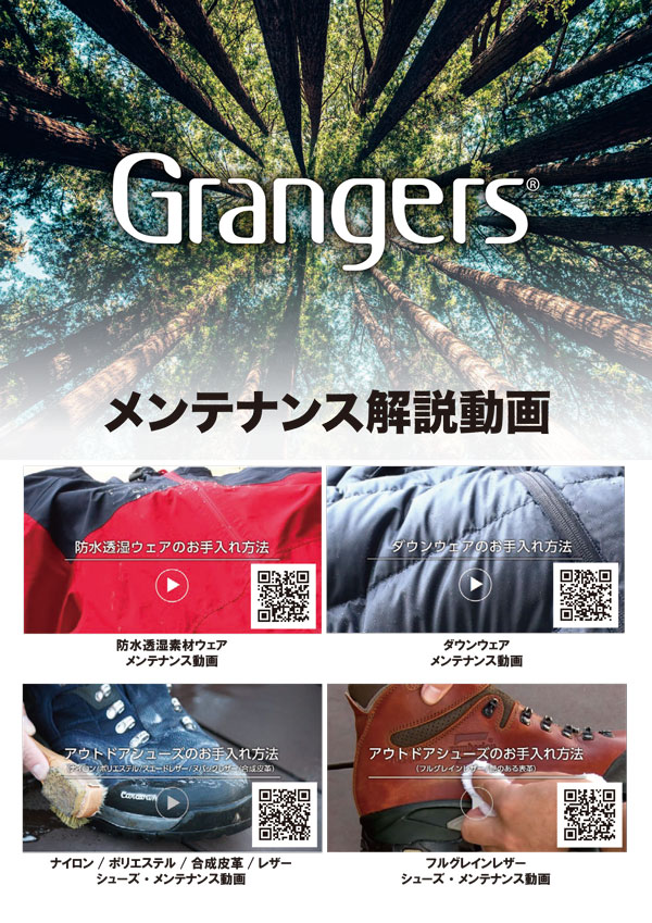 Grangers メンテナンス解説リーフレット