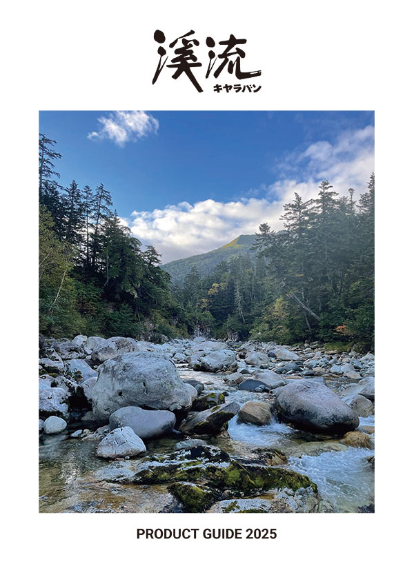 渓流 Product Guide 2025