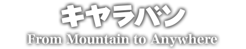 キャラバンロゴ