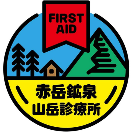 赤岳鉱泉山岳診療所 ロゴ
