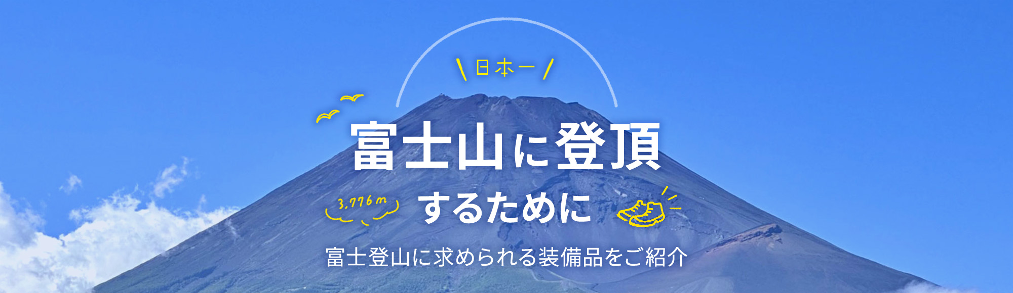 富士登山特集