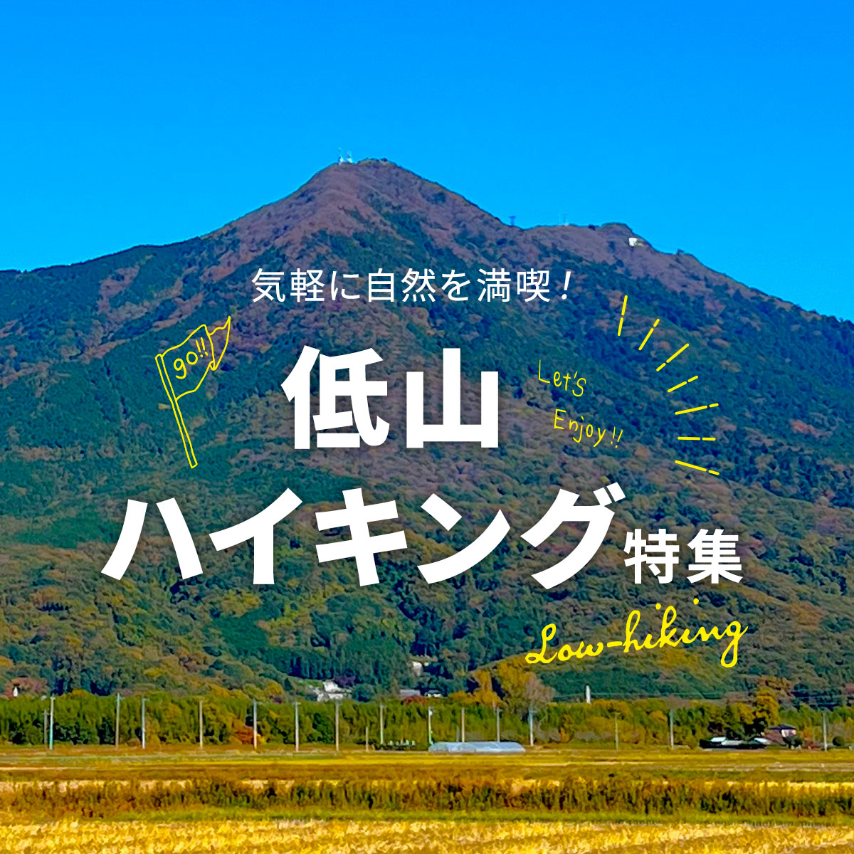 低山ハイキング特集