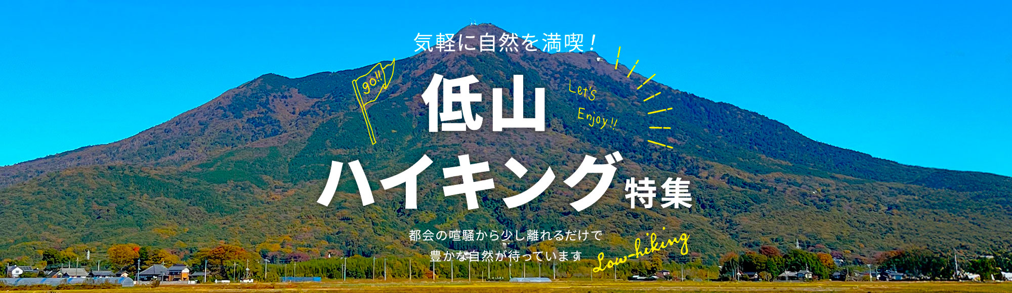 低山ハイキング特集