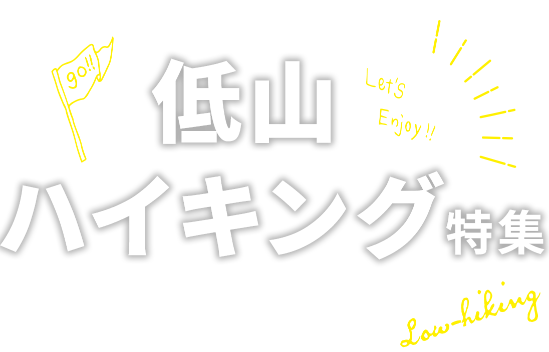 気軽に自然を満喫！低山ハイキング