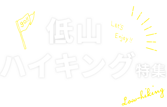 気軽に自然を満喫!低山ハイキング