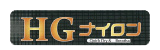 HGナイロン