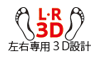 左右専用3D設計