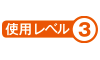使用可能温度域レベル３