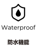 防水機能