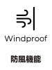 防風機能