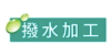 撥水加工