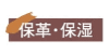 保革・保湿