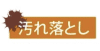汚れ落とし