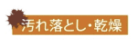 汚れ落とし・乾燥