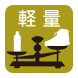 軽量