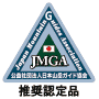 推奨認定品