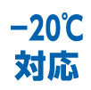 -20℃対応