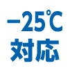 -25℃対応