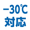-30℃対応