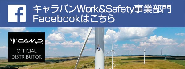 キャラバン Work&Safety事業部門 Facebook