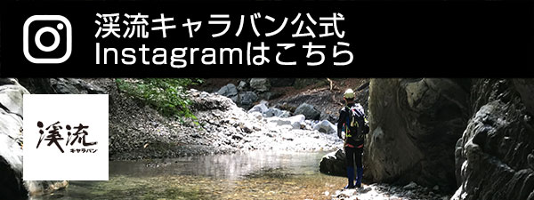 渓流キャラバン公式 Instagram